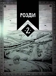 Академія духів природи. Чорна вівця - мініатюра 11