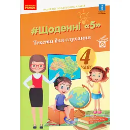 Щоденні 5. Тексти для слухання. 4 клас - Вікторія Лиженко