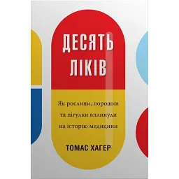 Десять ліків. Як рослини, порошки та пігулки вплинули на історію медицини - Томас Хагер