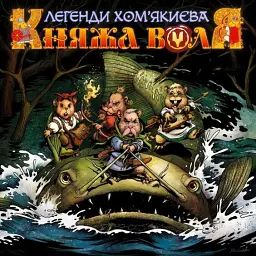 Княжа Воля. Том 1