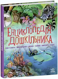 Енциклопедія дошкільника - Юлія Каспарова - мініатюра 2