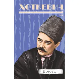 Довбуш - Гнат Хоткевич - мініатюра 1