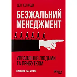 Безжальний менеджмент. Управління людьми та прибутком. Друге видання - Ден Кеннеді