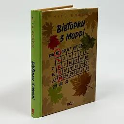 Вівторки з Моррі - Мітч Елбом | Клуб Сімейного Дозвілля, книга українською, нова, тверда