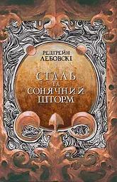 Сталь та сонячний шторм - Редгрейн Лебовскі
