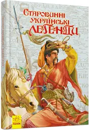 Старовинні українські легенди - мініатюра 2