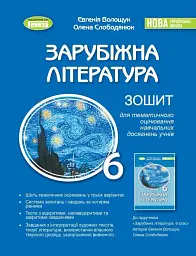 Зарубіжна література 6 клас. Зошит для тематичного оцінювання навчальних досягнень учнів