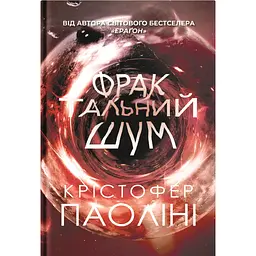 Книга Фрактальний шум - Крістофер Паоліні Yakaboo Publishing (9786178225247)