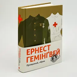 Прощавай, зброє - Ернест Гемінґвей | Видавництво Старого Лева, книга українською, нова, тверда