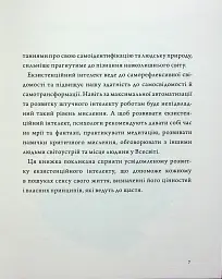 Людина на перехресті. Роздуми про екзистенційний інтелект - мініатюра 5
