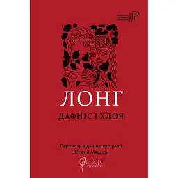 Дафніс і Хлоя - Лонг