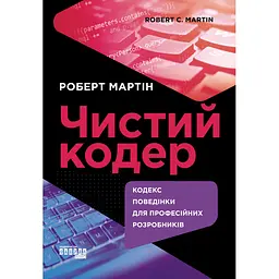 Чистий кодер - Роберт Сесіл Мартін