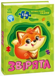 Звірята. Велика книга пазлів - Геннадій Меламед - мініатюра 2