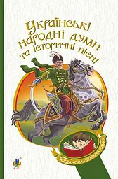 Українські народні думи та історичні пісні