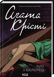 Тело в библиотеке - Агата Кристи | Клуб Семейного Досуга, книга на украинском, новая, твердая