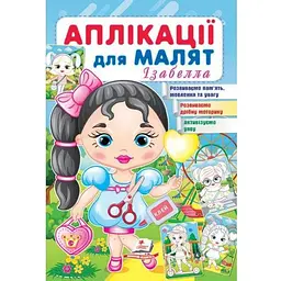 Аплікації для малят. Ізабелла
