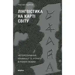 Лінгвістика на карті світу - Рустам Гаджієв