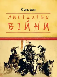 Мистецтво війни - None Сунь-дзи