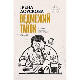 Ведмежий танок - Ірена Доускова