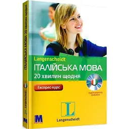 Італійська за 20 хвилин на день -