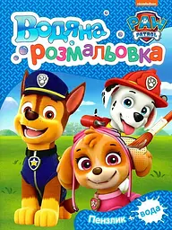 Водяна розмальовка TM Paw Patrol синя (Paw Waterbook Blue) 121546