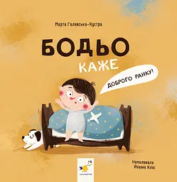 Бодьо каже: «Доброго ранку!»
