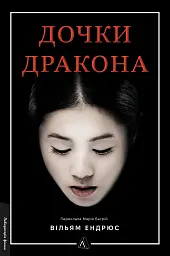 Дочки дракона