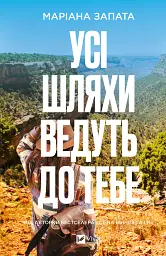 Усі шляхи ведуть до тебе