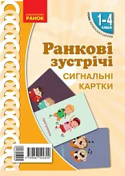 Ранкові зустрічі. Сигнальні картки. 1-4 класи. Наочність нового покоління