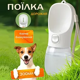 Дорожня поїлка годівниця для собак 300 мл MK1020, Портативна прогулянкова пляшка-поїлка для тварин - мініатюра 2