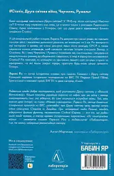 За лаштунками війни. Сталін, нацисти і Захід - мініатюра 2