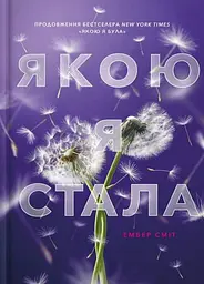 Якою я стала