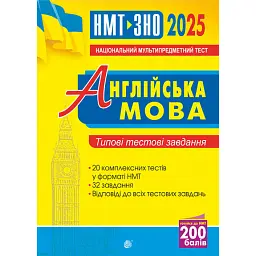 Англійська мова. Типові тестові завдання для підготовки до НМТ і ЗНО. 2025 - Алла Андрієнко