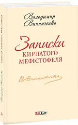 Записки Кирпатого Мефістофеля - Володимир Винниченко - мініатюра 2