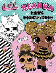 Книга Велика книга розмальовок ТМ "L.O.L. SURPRISE!"» (124751)