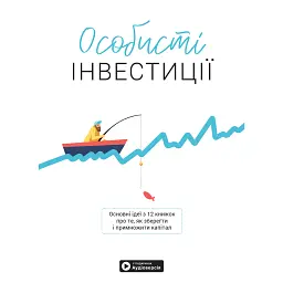 Особисті інвестиції -