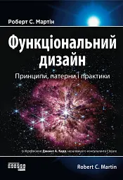 PROsystem. Функціональний дизайн: принципи патерни і практики