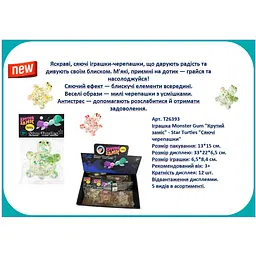 Іграшка Monster Gum Крутий заміс - Star Turtles Сяючі черепашки (T26393)