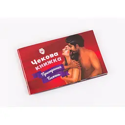Чекова Книжка Пристрасних Бажань (укр.) (FGS30)