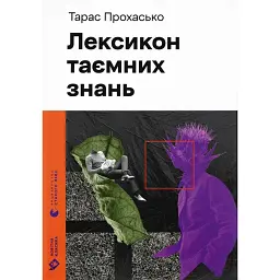 Лексикон таємних знань - Тарас Прохасько