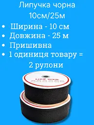 Липучка чорна 10 см, 25 м - мініатюра 3