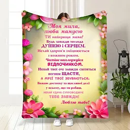 Плед 3D з побажаннями для мами Ти найкраща мама 3723_B 16464 135х160 см