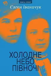 Холодне небо Півночі