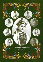 Єфросинія Зарницька. Літопис життя і творчості - мініатюра 2