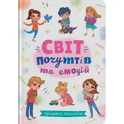 Зрозуміла психологія. Світ почуттів та емоцій -