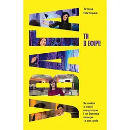 Увага, ти в ефірі! - Тетяна Висоцька Yakaboo Publishing (9786178225285)