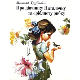 Про дівчинку Наталочку та сріблясту рибку - Микола Трублаїні - мініатюра 1