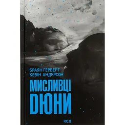 Книга Мисливці Дюни - Браян Герберт, Кевін Андерсон КСД (9786171508866)