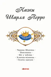 Коралові казки: Казки Шарля Перро (343691) - мініатюра 2