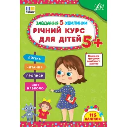 Завдання-5-хвилинки. Річний курс для дітей - Світлана Сіліч